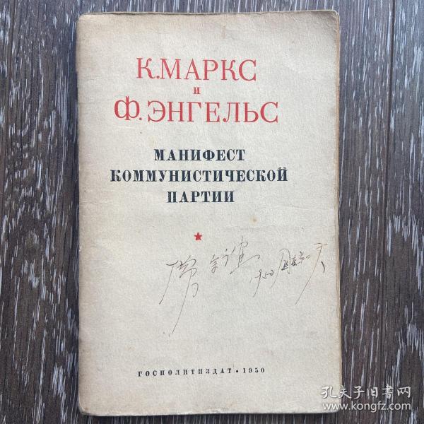 1950年俄文版《共产党宣言》老翻译贾宗谊签名旧藏 内页有阅读划线及批注