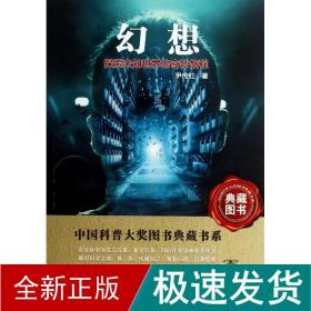 幻想 少儿科普 尹传红 新华正版