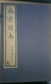 《脉学指南》