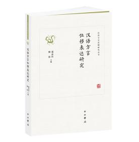 汉语方言位移表达研究（汉语方言范畴研究丛书）中西书局
