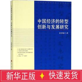 中国经济的转型、创新与发展研究 经济理论、法规 茶洪旺