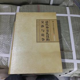 清代外交礼仪的交涉与论争