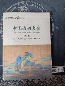 中国诗词大会 第三季