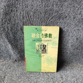 融合的佛教