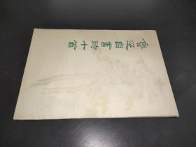 魯迅自書詩十首