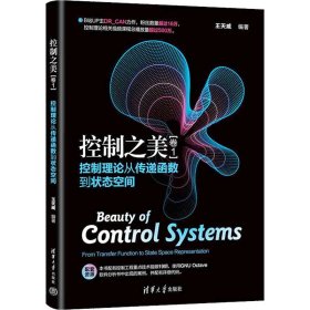 控制之美(卷1) 控制理论从传递函数到状态空间 9787302609759
