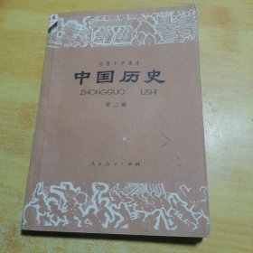 初级中学课本中国历史第二册