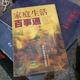 家庭生活百事通