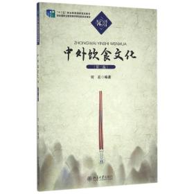 中外饮食文化(第二版)何宏北京大学出版社