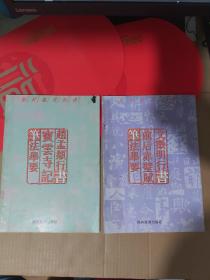 趙孟頫行書寶云寺記筆法舉要 + 文徽明行書前后赤壁賦筆法舉要(2本合售)