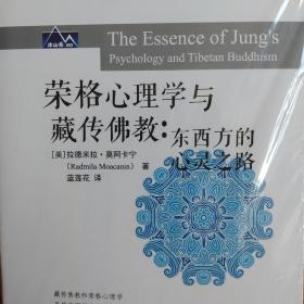 荣格心理学与藏传佛教：东西方的心灵之路