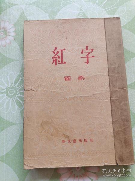 红字作者：不详出版社：新文艺出版时间：不详装帧：平装宏旭书店天津市