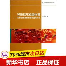 保正版！异质结双极晶体管——射频微波建模和参数提取方法9787040372212高等教育出版社高建军