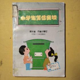 小学生写信必读