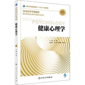 健康心理学 第3版 大中专理科医药卫生 钱明 新华正版