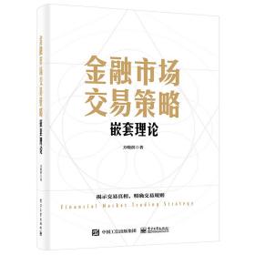 金融市场交易策略 嵌套理论 方晓滨 9787121444593 电子工业出版社