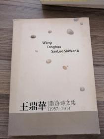 王鼎华-散落 诗文集1957--2014（王 华 许素英 签名）