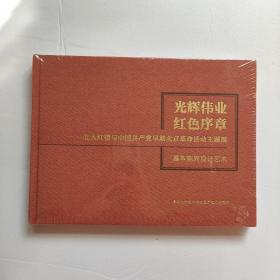 光辉伟业红色序章—北大红楼与中国共产党早期北京革命活动主题展  基本陈列设计艺术  全新未开封