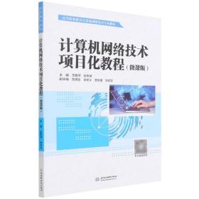计算机网络技术项目化教程(微课版高等职业教育计算机网络技术专业教材)