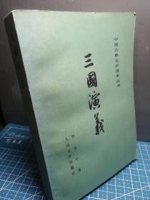 三國演義（上）
