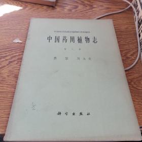 中国药用植物志 第八册
