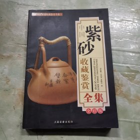 中国紫砂收藏鉴赏全集