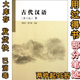 古代汉语(下)第2版易国杰9787040316223高等教育出版社2011-06-01