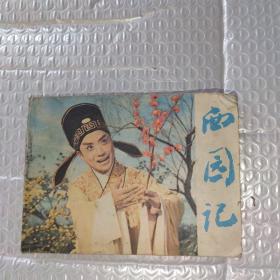 西园记 连环画