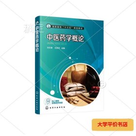 中医药学概论 正版二手书