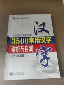 3500常用汉字讲析与自测 : 提高版 1-30页被做过