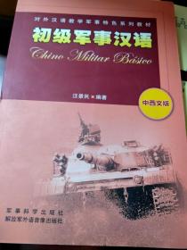 初级军事汉语 : 中西班牙文版