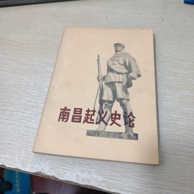南昌起义史论 革命历史资料丛书