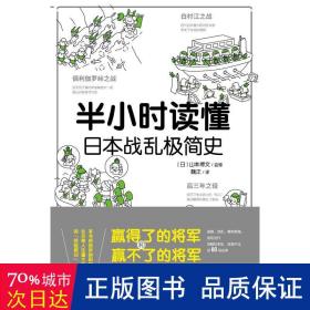 半小时读懂日本战乱极简史