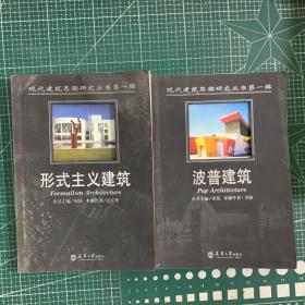 现代建筑思潮研究丛书第一辑：波普建筑，形式主义建筑（两本合售）