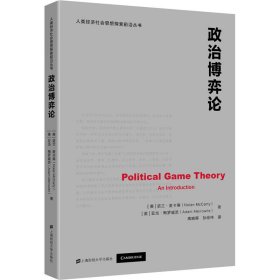 政治博弈论 9787564232511 (美)诺兰·麦卡蒂,(美)亚当·梅罗威茨 上海财经大学出版社