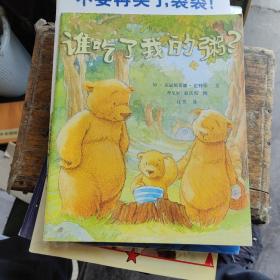 谁吃了我的粥？