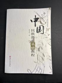 中国民族器乐基础教程/“十三五”系列规划教材 （附光盘）