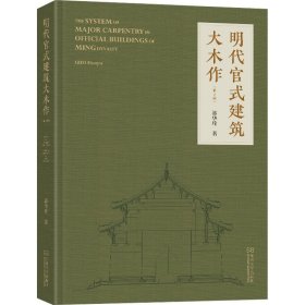 正版 明代官式建筑大木作(第2版) 郭华瑜 东南大学出版社