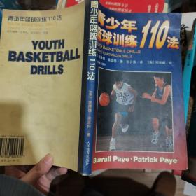 青少年篮球训练110法