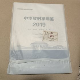 中华放射学年鉴2019