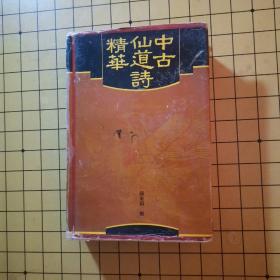 中古仙道诗精华
