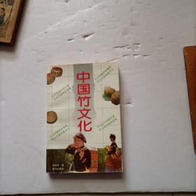 中国竹文化   周裕苍签赠本