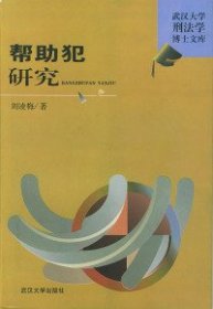 帮助犯研究 9787307038776 刘凌梅著 武汉大学出版社