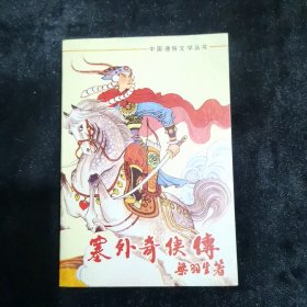 塞外奇侠传 飞凤潜龙 冰魄寒光剑（三种合集）