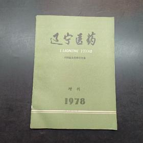 辽宁医药内科医生自修问答集，1978增刊