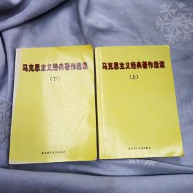 马克思主义经典著作选读上下册