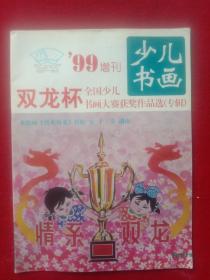 《少儿书画99增刊》双龙杯全国少儿书画大赛获奖作品选(专辑)。(彩印版、大开本)