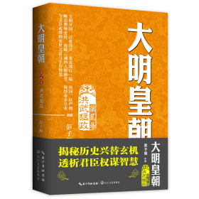 大明皇朝·第二卷：洪武猛政 历史、军事小说 彭子辉  新华正版