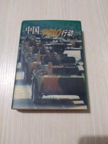 中國9910行動