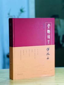金刚坡下 傅抱石，万新华签名加印